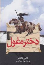 کتاب دختر مغول
