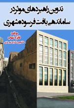 جلد کتاب تدوین راهبردهای موثر در ساماندهی بافت فرسوده شهری