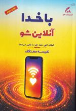جلد کتاب با خدا آنلاین شو