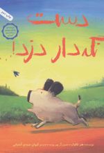 کتاب دست نگه دار دزد!