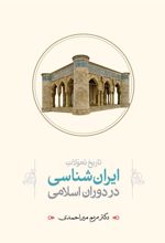 کتاب تاریخ تحولات ایران شناسی در دوران اسلامی
