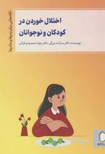 کتاب اختلال خوردن در کودکان و نوجوانان