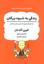 کتاب زندگی به شیوه بزرگان