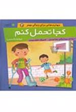 کتاب کجا تحمل کنم