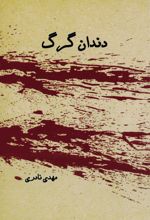 جلد کتاب دندان گرگ
