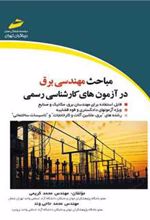 کتاب مباحث مهندسی برق در آزمون های کارشناسی رسمی