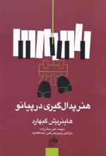 کتاب هنر پدال گیری در پیانو