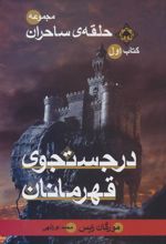 کتاب در جستجوی قهرمانان