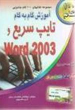 کتاب آموزش گام به گام تایپ سریع و Word 2003