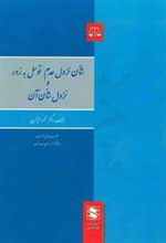 کتاب شان نزول عدم توسل به زور و نزول شان آن