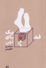 جلد کتاب یک فضای تهی