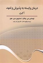 کتاب درمان وابسته به پذیرش و تعهد(اکت)