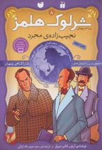 کتاب نجیب زاده ی مجرد