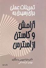 کتاب تمرینات عملی برای رسیدن به آرامش و کاستن از استرس