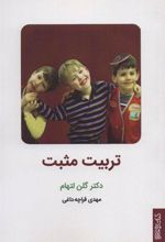کتاب تربیت مثبت
