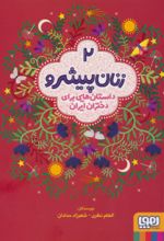 کتاب زنان پیشرو 2 (داستان هایی برای دختران ایران)