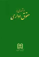 کتاب درآمدی بر حقوق اداری