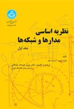 کتاب نظریه اساسی مدارها و شبکه ها (جلد اول)
