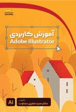 کتاب آموزش کاربردی Adobe Illustrator