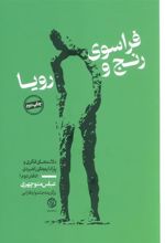 کتاب فراسوی رنج و رویا 2