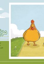 جلد کتاب مرغ و هزارپا