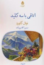 کتاب اتاقی با سه کلید