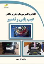 کتاب آشنایی با کمپرسورهای اینورتر خانگی