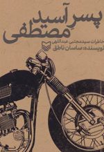 کتاب پسر آسید مصطفی
