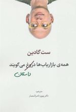 کتاب همه ی بازاریاب ها دروغ می گویند
