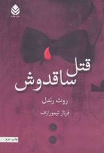 کتاب قتل ساقدوش