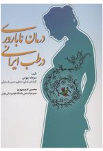 کتاب درمان ناباروری در طب ایرانی