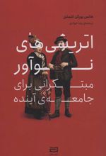 کتاب اتریشی های نوآور مبتکرانی برای جامعه ی آینده