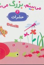 کتاب می بینم،بزرگ می شم 6