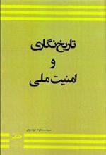 کتاب تاریخ نگاری و امنیت ملی