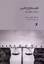 کتاب قاعده فراغ دادرس در فقه و حقوق ایران
