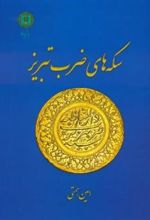 کتاب سکه های ضرب تبریز