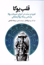 کتاب قلب یوگا