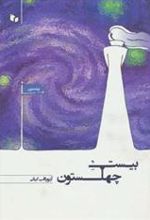 کتاب بیست چهلستون