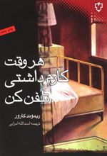 کتاب هر وقت کارم داشتی تلفن کن