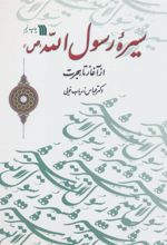 کتاب سیره رسول الله (ص)