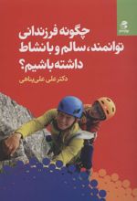 کتاب چگونه فرزندانی توانمند، سالم و با نشاط داشته باشیم؟