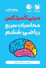 تیزهوشان مینی کمپلکس محاسبات سریع ریاضی ششم