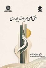 جلد کتاب افق‌های ادبیات پایداری