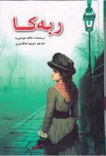 کتاب ربه کا