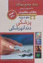 کتاب علوم پایه پزشکی و دندانپزشکی