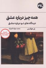 جلد کتاب همه چیز درباره عشق