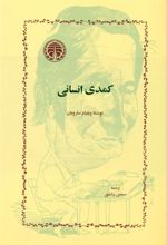 کتاب کمدی‏ انسانی‏
