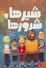 کتاب شیرها و شرورها