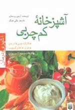 کتاب آشپزخانه کم چربی
