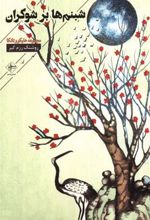 کتاب شبنم ها بر شوکران